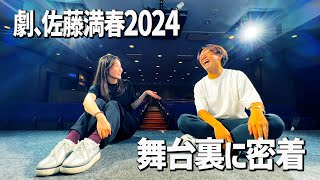 「劇、佐藤満春2024」リハ＆舞台裏少しだけ見せます！ [upl. by Oivalf]