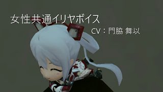 PSO2 CV：門脇 舞以 女性共通イリヤボイス [upl. by Brenton]