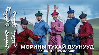 Морины тухай дуунууд Хишиг продакшн Morinii tuhai duunuud Khishig production cover [upl. by Shank]