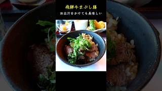 とっておきのお店 飛騨牛まぶし膳＜日本料理 戸たに＞ランチ ミシュランガイド 飛騨牛 [upl. by Aneetsirhc677]