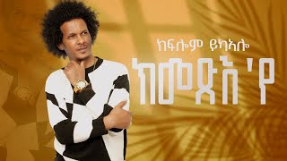 CHURA MEDIANEW TIGRIGNA MUSIC 2023 BY KIFLOM YKEALO  ሕላይ ትግርኛ   ክመጽእየ [upl. by Jeunesse]