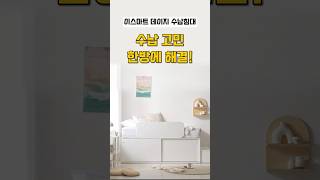 quot침대가 아니라 수납장이야 공간 활용 끝판왕 데이지 슬라이딩 침대🏡💞 이스마트공간활용수납침대 [upl. by Capriola975]