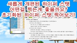 메이플스토리 설청비 캡틴으로 새롭게 개편된 하이퍼 스탯 효율적으로 찍는방법 [upl. by Wolfie]