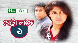 METRO LIFE  মেট্রো লাইফ  EP 01  Mosharraf Karim  Moushumi  Nisho  Aparna  NTV Drama Serial [upl. by Enovahs]