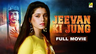 Jeevan Ki Jung  Hindi Full Movie  Prosenjit  Neelam Kothari  Sunny Deol  Shakti Kapoor [upl. by Pacifica]