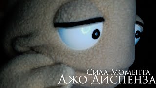 в моменте здесь и сейчас  Джо Диспенза [upl. by Anoblav]