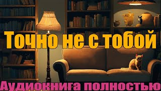 Точно не с тобой [upl. by Moyra]