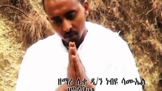 New Ethiopian Orthodox Tewahedo Mezmur By Liqe Deacon Nebiyu Samuel quotmihereth belaye beztoquot [upl. by Wilfreda879]