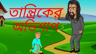 তান্ত্রিকের অভিশাপ Bangla Jadur GolpoBangla CartoonCinderellaShahanajs Cartoon [upl. by Lorie]