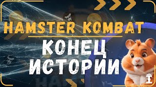 Hamster Kombat Будет ли Листинг Финал Близко Сколько Раздадут Прогноз Notcoin Dogs Хомяк [upl. by Rentsch712]