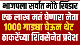 Breaking एक लाख मतं घेणारा नेता l १००० गाड्या घेऊन मातोश्रीवर l भाजपला दणकाShivSenaUBTOfficial [upl. by Janel449]