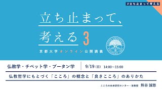 仏教学・チベット学・ブータン学 熊谷誠慈先生「仏教哲学にもとづく「こころ」の概念と「良きこころ」のありかた」立ち止まって考える [upl. by Yor]