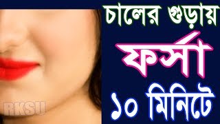 Skin Lightening  Fairness tips Bangla Language চালের গুড়া ফর্সা হওয়ার সহজ উপায় Rupchorcha [upl. by Oicaroh540]