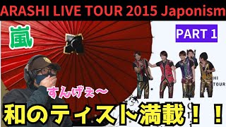 【嵐】こんなん見たことない😳演出やっぱ凄いよ‼️ ARASHI LIVE TOUR 2015 Japonism パート1 [upl. by Banks419]