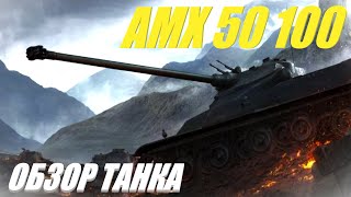 AMX 50 100 Стало лучше после апа [upl. by Jacquenetta162]