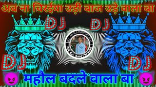 ab na chiraiya udi baaj ude wala ba dj song golugold new song  mahol badle wala ba dj song video [upl. by Toor338]