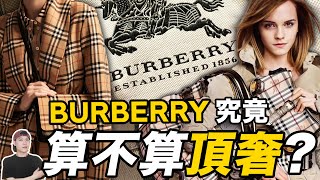 Burberry的百年經典英倫風，如今過時了嗎？看完品牌簡史，不怪中國市場業績大跌！｜Burberry專題（上）｜deldel雕雕 [upl. by Dian]