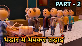 JOKE OF  BHANDRA ME HUI LADAI PART 2  KANPURIYA JOKES  PM TOONS  BHANDRA 2  CS TOONS [upl. by Naivatco]