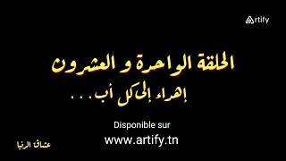 Disponible sur Artifytn  Serie Nouba 2  Episode 21  نوبة 2 HD  مسلسل النوبة 2  الحلقة 21 [upl. by Navek]