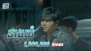 នាងយំ  Live Band Cover  Davit [upl. by Gaillard]