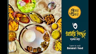 Epar Opar  Bengali Food Recipes [upl. by Zohar]