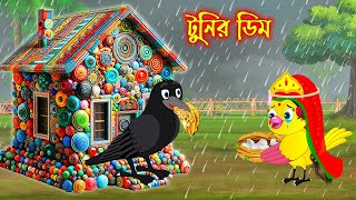 টুনির ডিম  Tunir Dim  Bangla Cartoon  Thakurmar Jhuli  Pakhir Golpo  Golpo  Tuntuni Golpo [upl. by Woolley]