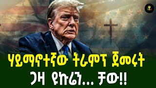 ሃይማኖተኛው ትራምፕ ጀመሩት ጋዛ ዩኩሬን… ቻው [upl. by Eatnwahs233]