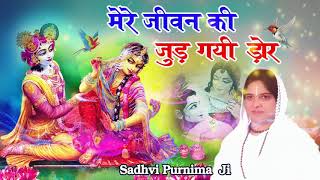 मेरे जीवन की जुड़ गयी डोर  Mere Jeevan Ki Jud Gayi Dor  Best Krishna Bhajan Ever [upl. by Chivers]