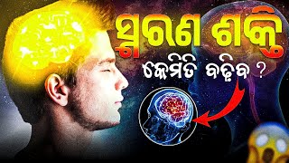 Memory Power Increase କରିବାର 5ଟି Techniques Best Tips for Youth and Students By Jagadish Sahoo [upl. by Avonasac]