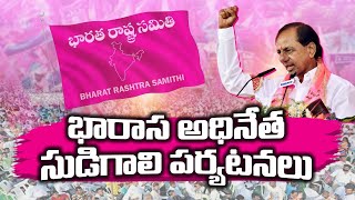 KCR Campaign Tour Schedule Confirmed  Amid Assembly Polls  సీఎం కేసీఅర్ ఎన్నికల సభల షెడ్యూల్ ఖరారు [upl. by Sair]