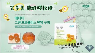 艾多美 綠蜂膠軟糖開箱 ATOMY GREEN PROPOLIS IMMUNE GUMMY 巴西綠蜂膠SIF認證 [upl. by Jourdan]