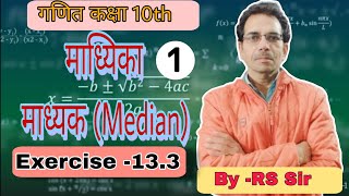 madhya madhika bahulak  sankhyiki maths in hindi class 10  Exercise133 L1 by RS sir [upl. by Rekcut]