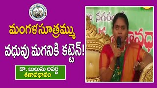 మంగళసూత్రమ్ము వధువు మగనికి కట్టెన్ Dr Bulusu Aparna  శతావధానం  KopparapuKavulu [upl. by Encratia]