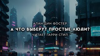 Алан Дин ФостерА что выберут простые люди Фантастика утопия [upl. by Hite609]