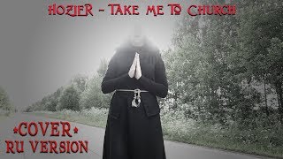 Take Me To Church rus cover  Отведи меня в церковь [upl. by Steinberg459]