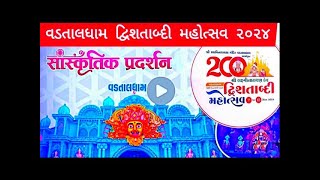 Vadtal Dwishatabdi Mahotsav Pradarshan Sanskrutik 2024 Opening Vachanamrut 200 years dwishataabdi [upl. by Yerbua]