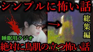 【作業用怖い話】絶対深夜に聞いてはいけない最恐の怖い話集【総集編】 [upl. by Guild23]