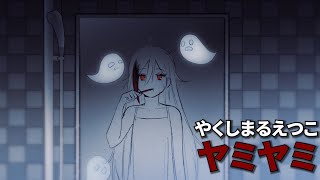 어디선가 소리가 들려👻  やくしまるえつこ  야미야미ヤミヤミ 가사발음한글 자막 [upl. by Nellie]