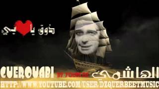 EL HACHEMI GUEROUABI  Do9 ya 9eLbI ذوق ياقلبي [upl. by Sinnylg204]