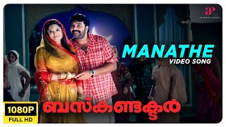 Manathe Video Song  Full HD  Mammootty  Jayasurya  Bhavana  Rimi Tomy  Madhu Balakrishnan [upl. by Mureil831]