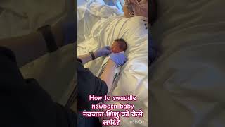 How to swaddle newborn baby नवजात शिशु को कैसे लपेटे shorts swaddle newborn baby babycare [upl. by Kellene955]