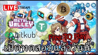 🔴LIVE EP254 Metal Valley NFT P2E เปิดทดสอบแล้ววันนี้ เกมของคนไทย 100 Bitkub เล่นฟรี [upl. by Sucramraj369]