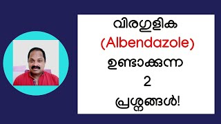 വിരഗുളിക ആല്‍ബന്‍ഡസോള്‍ ഉണ്ടാക്കുന്ന 2 ആരോഗ്യ പ്രശ്നങ്ങള്‍ Albendazole tablet side effects [upl. by Novah589]