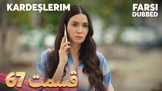 Kardeşlerim  خواهران و برادرانم  67 قسمت  Farsi Dubbed  با دوبلۀ فارسی [upl. by Ymmat308]