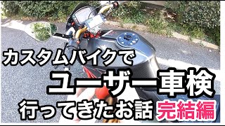 Bimota Tesi3Dでユーザー車検に行ってきたお話 完結編 [upl. by Lau]