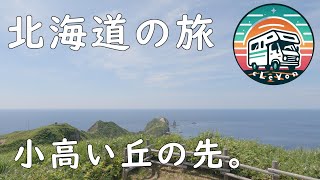 北海道の旅④ 小高い丘の先。 [upl. by Dloreh]