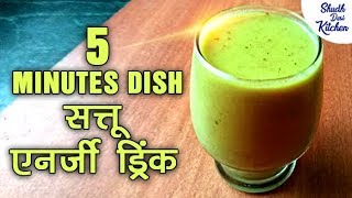 Sattu Protein Shake Recipe  सत्तू एनर्जी ड्रिंक  Energy Drink  Shudh Desi Kitchen [upl. by Roane]