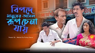 নিজের বিপদ  Nizar Bepaad  New Bangla Latest Samajik Video 2024  Mainul Shaikh [upl. by Eynaffit582]