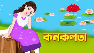 কনকলতা  Konoklota  Bengali Fairy Tales Cartoon  Thakurmar Jhuli  Rupkothar Bangla Golpo [upl. by Notnel]