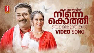 Vennakkallil Ninnekkothi Video Song  Pattaalam  Gireesh Puthenchery  Vidyasagar [upl. by Supmart587]